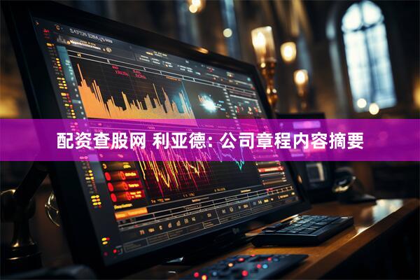 配资查股网 利亚德: 公司章程内容摘要